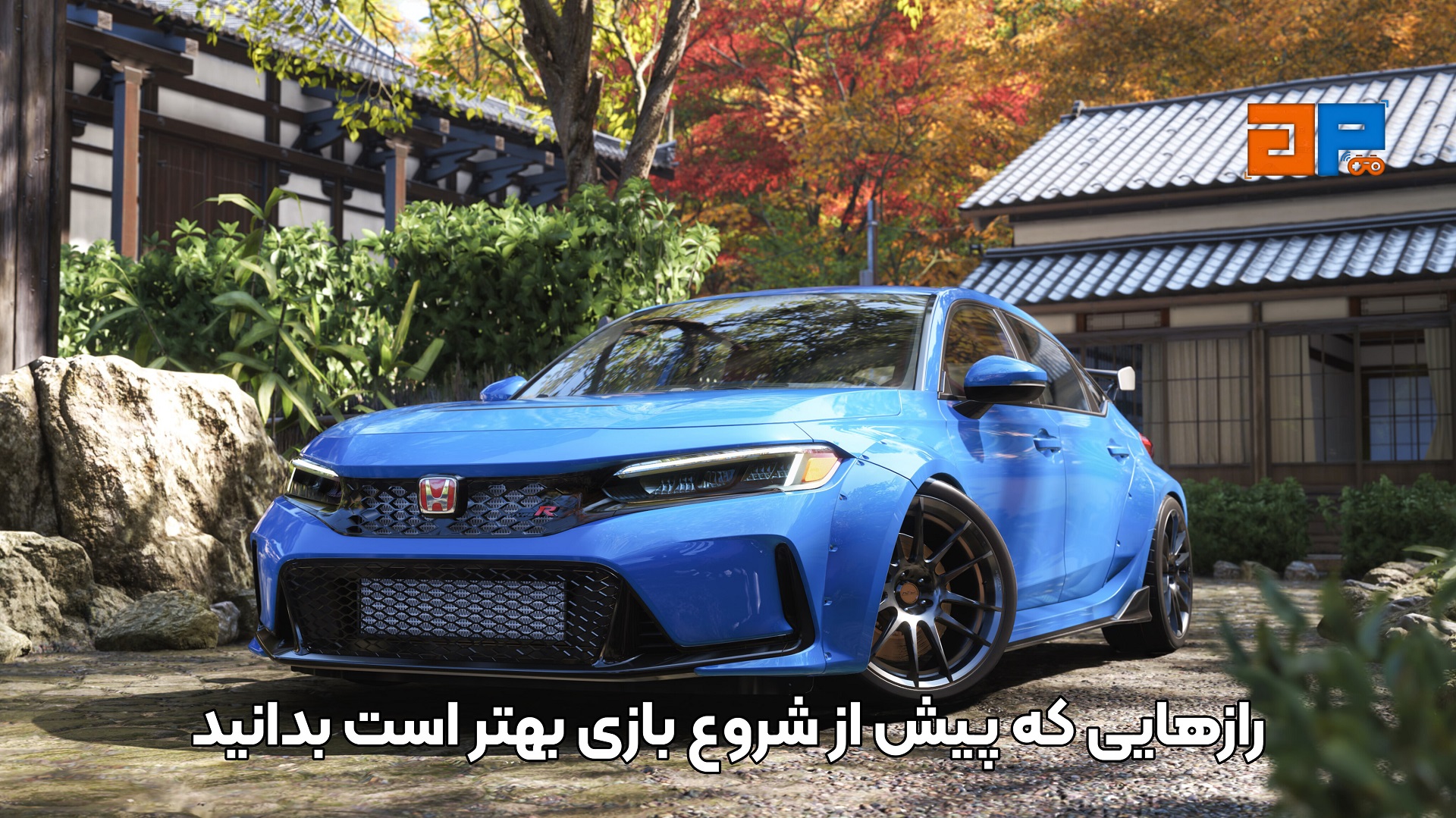 رازهایی که پیش از شروع بازی بهتر است بدانید